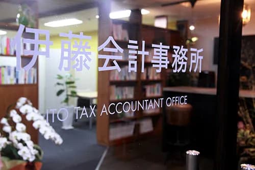 伊藤会計事務所