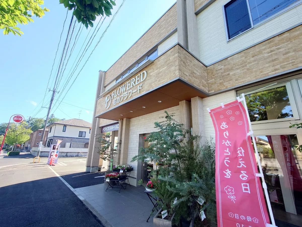 フラワード 虹の丘本店