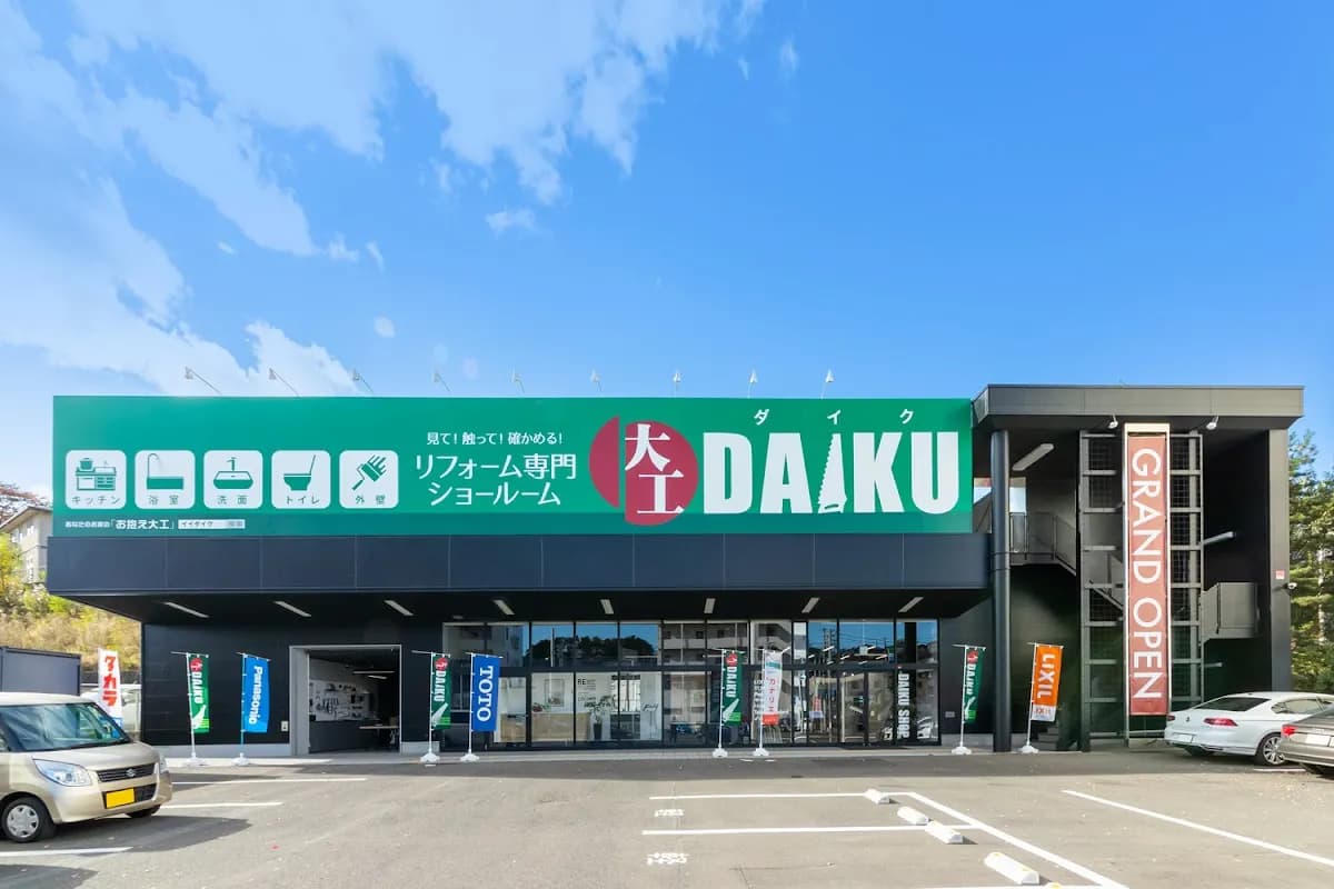 リフォーム専門店ダイク 東北最大級のリフォームショールーム