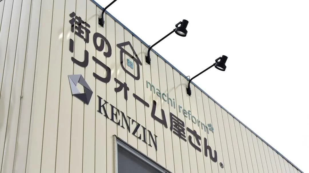 街のリフォーム屋さん仙台泉本店