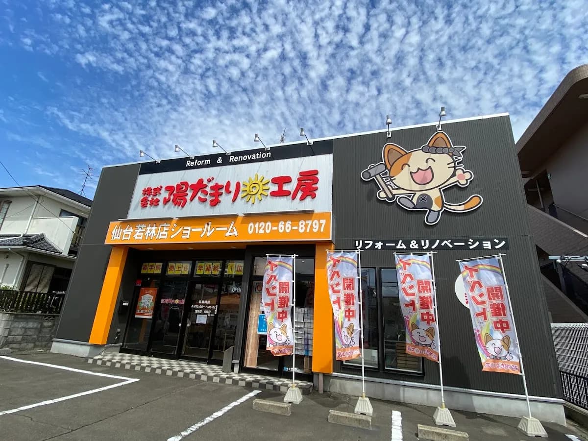 陽だまり工房 若林支店