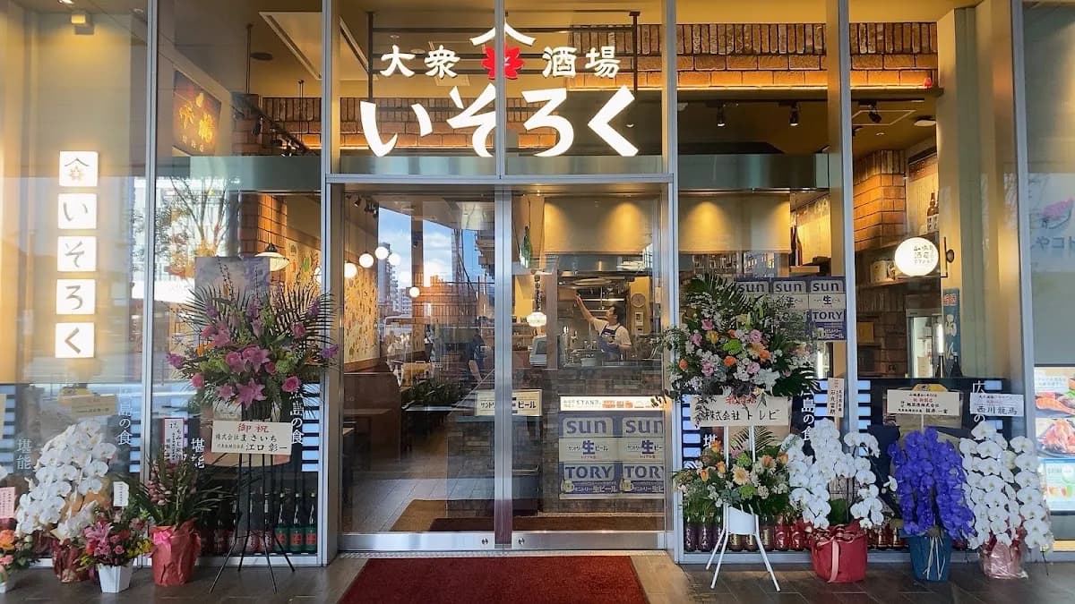 大衆酒場いそろく