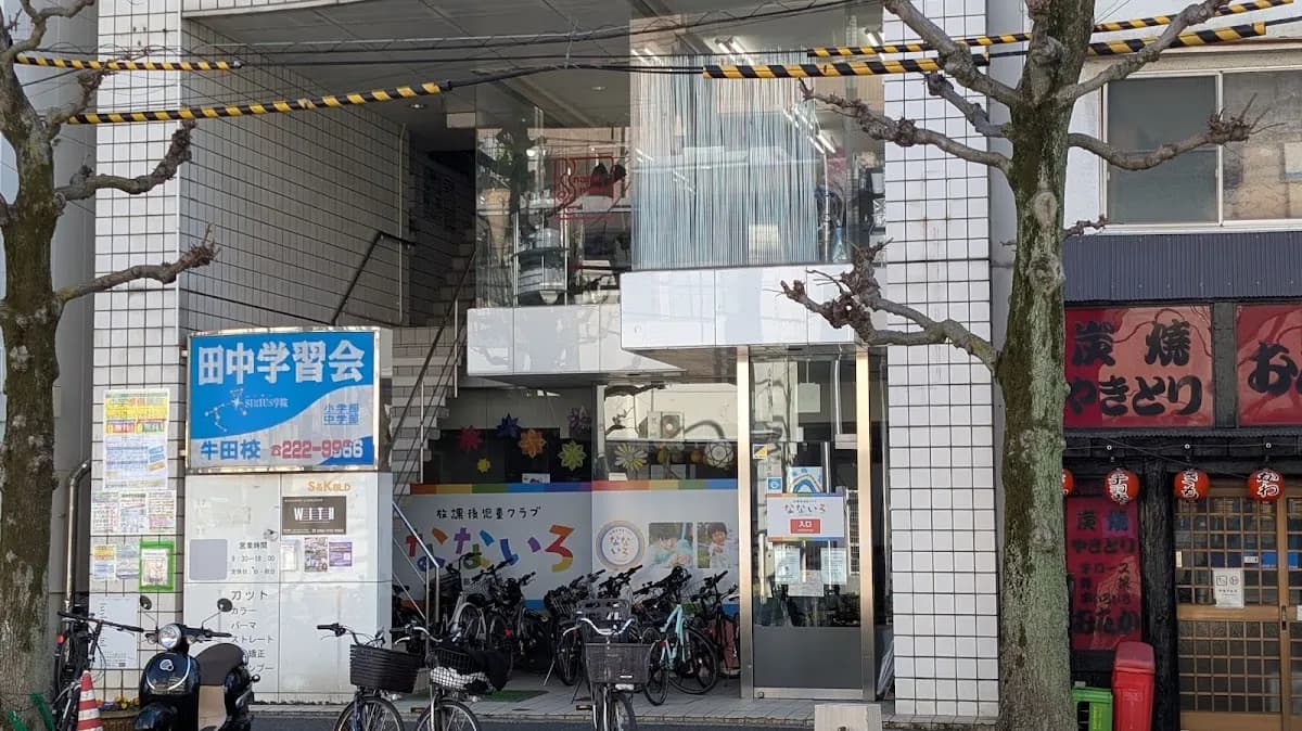 総合学習塾 田中学習会 牛田校