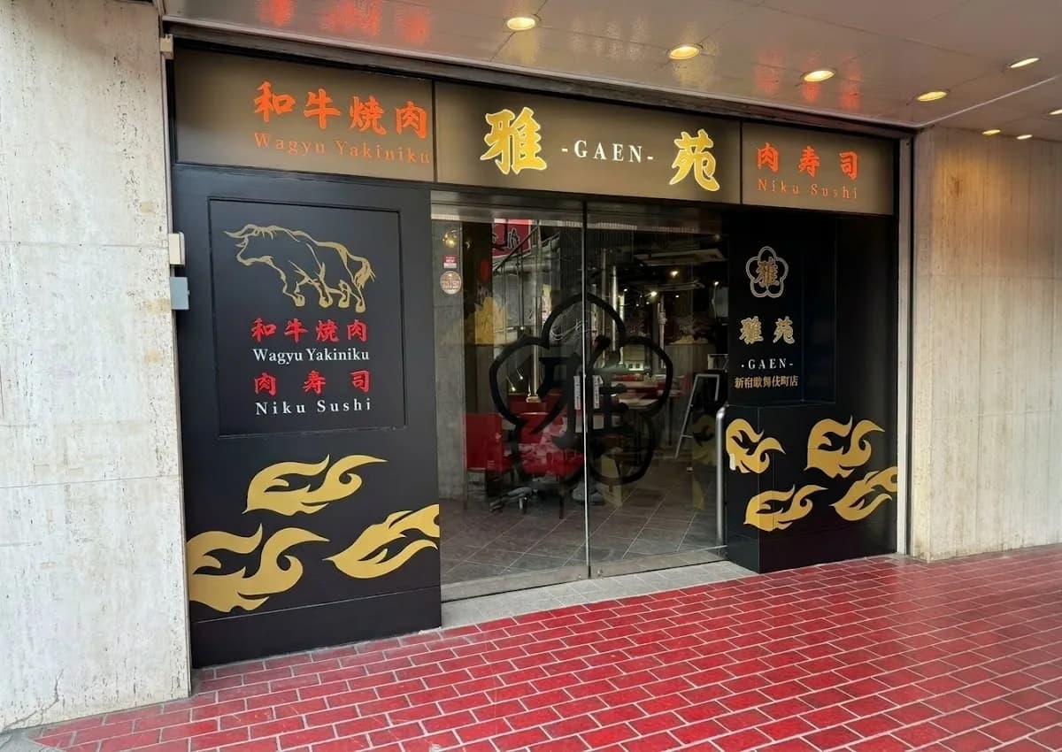 和牛焼肉 肉寿司 雅苑 新宿歌舞伎町店