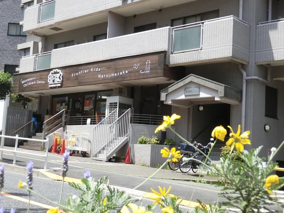 フロンティアキッズ夏目坂分園