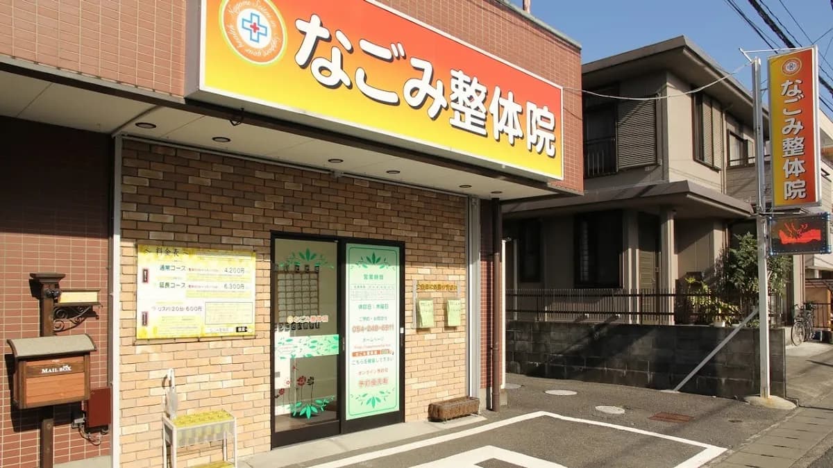 なごみ整体院