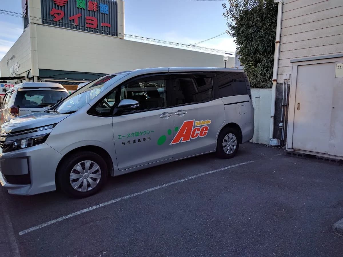 エース介護タクシー