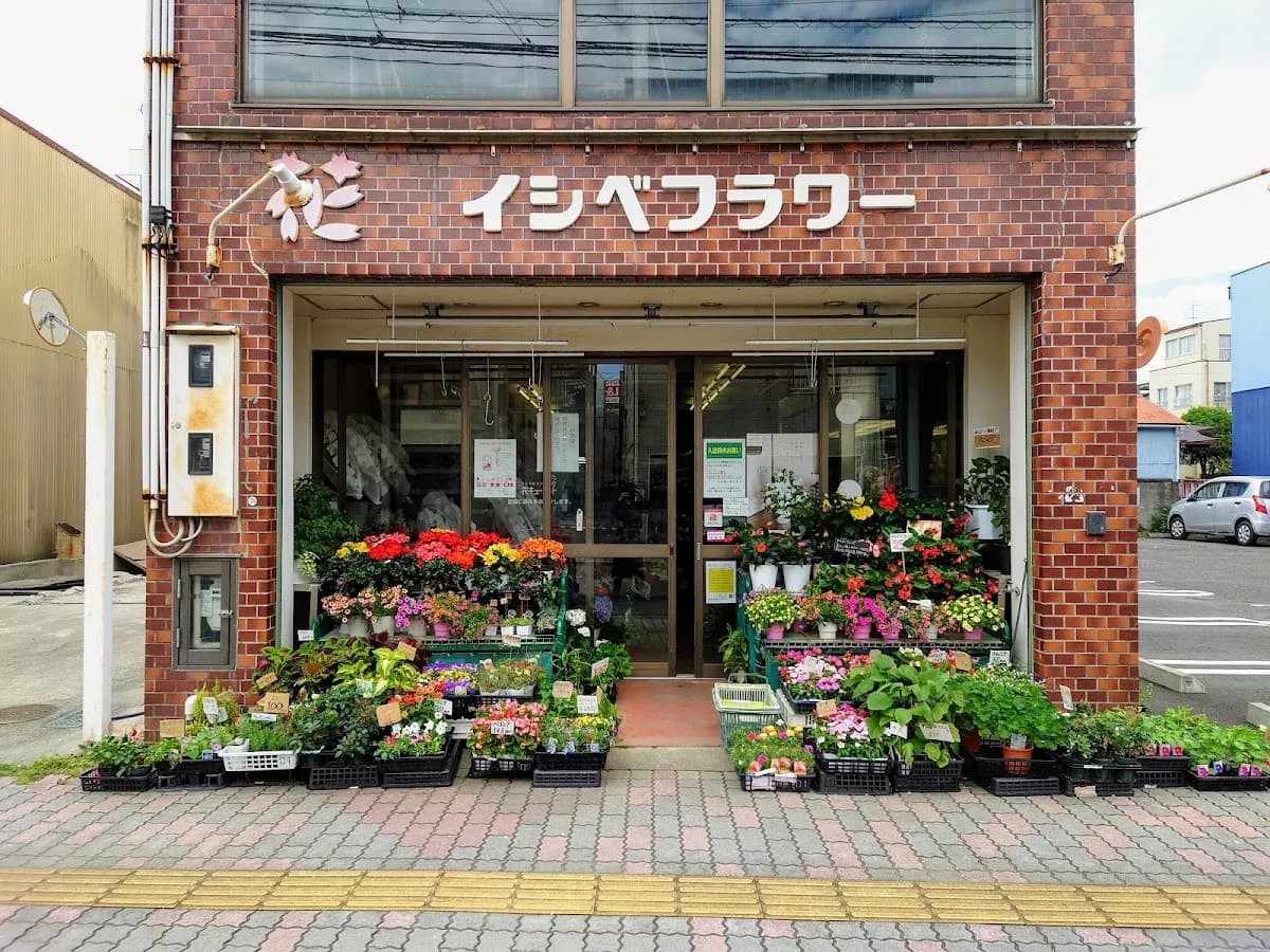 イシベフラワーセンター