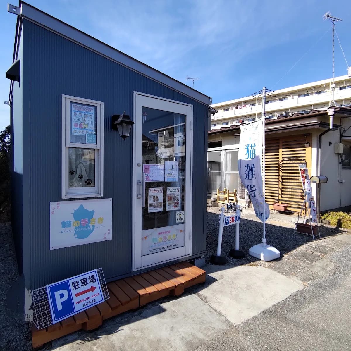 猫雑貨専門店猫の手さき