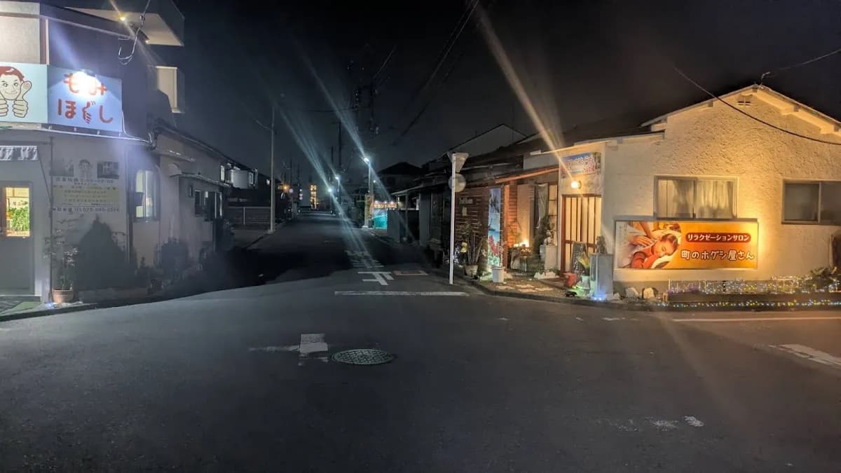 町のホグシ屋さん