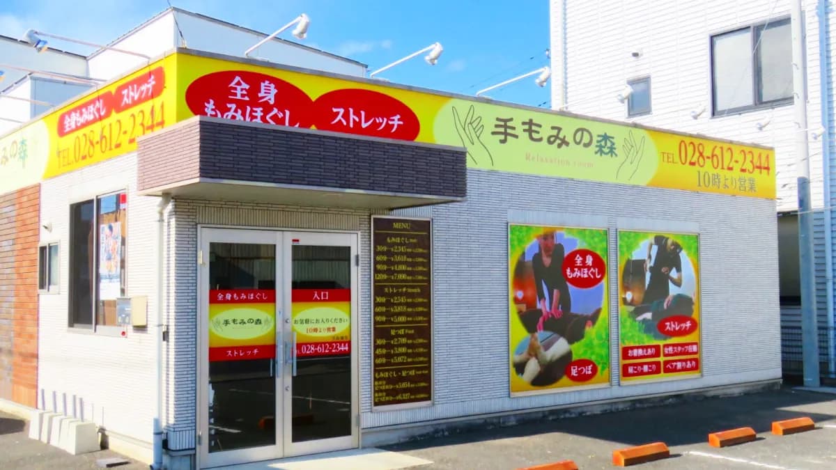 手もみの森 西川田店 〜もみほぐし&ストレッチ〜