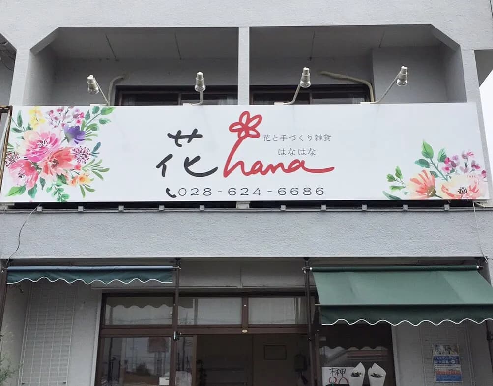 花 🌸 hana