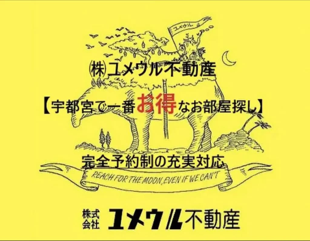 株式会社ユメウル不動産
