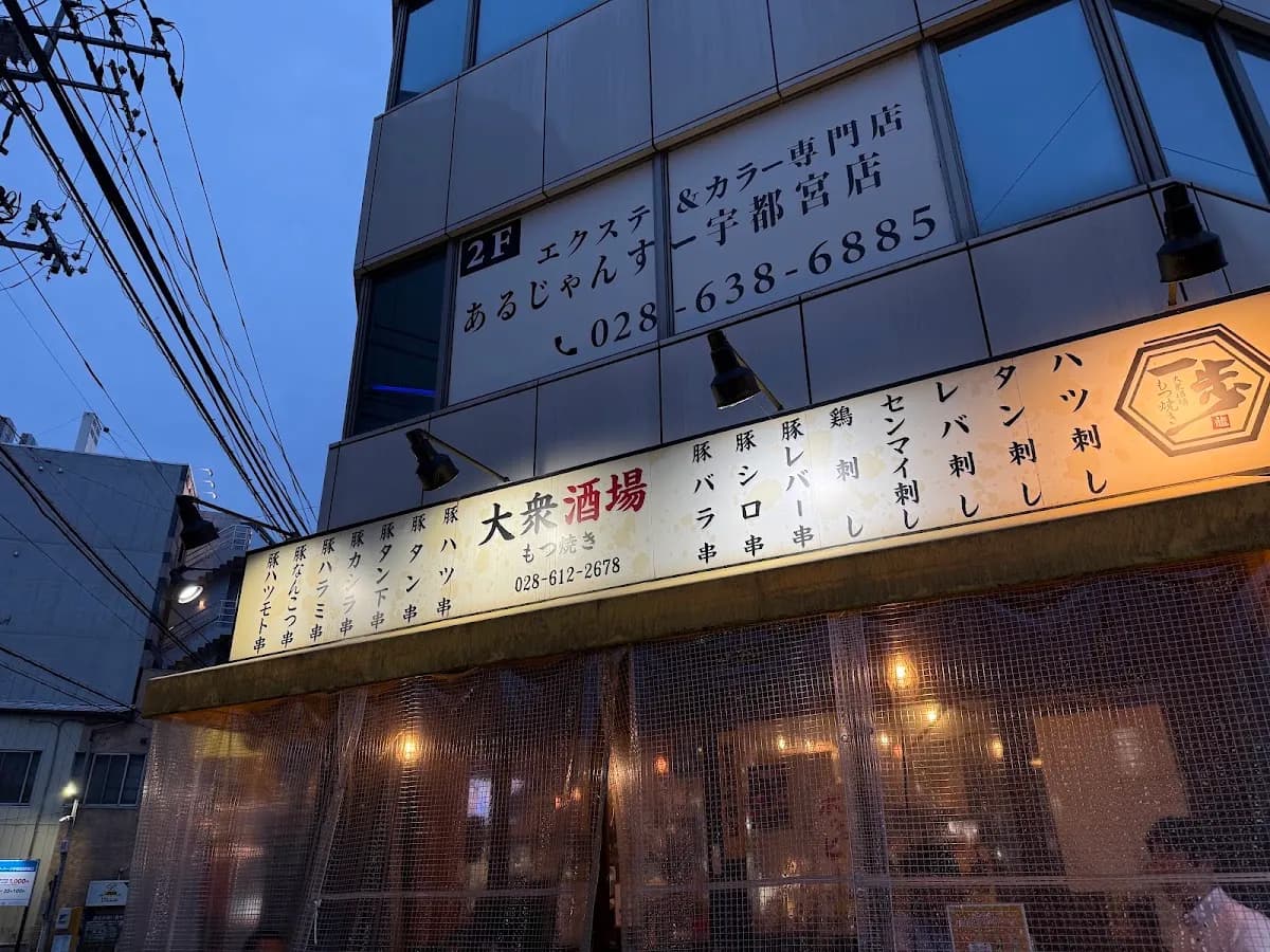 大衆酒場もつ焼き 一歩