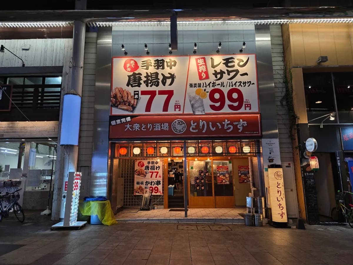 個室完備 大衆とり酒場 とりいちず 宇都宮オリオン通り店