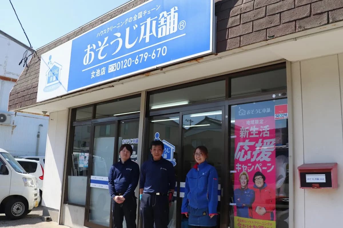 おそうじ本舗 女池店