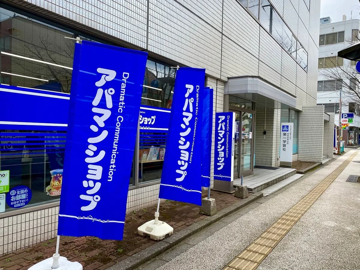 アパマンショップ 新潟駅南店