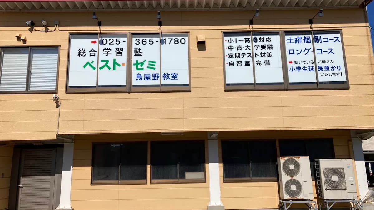総合学習塾 ベスト・ゼミ 鳥屋野教室
