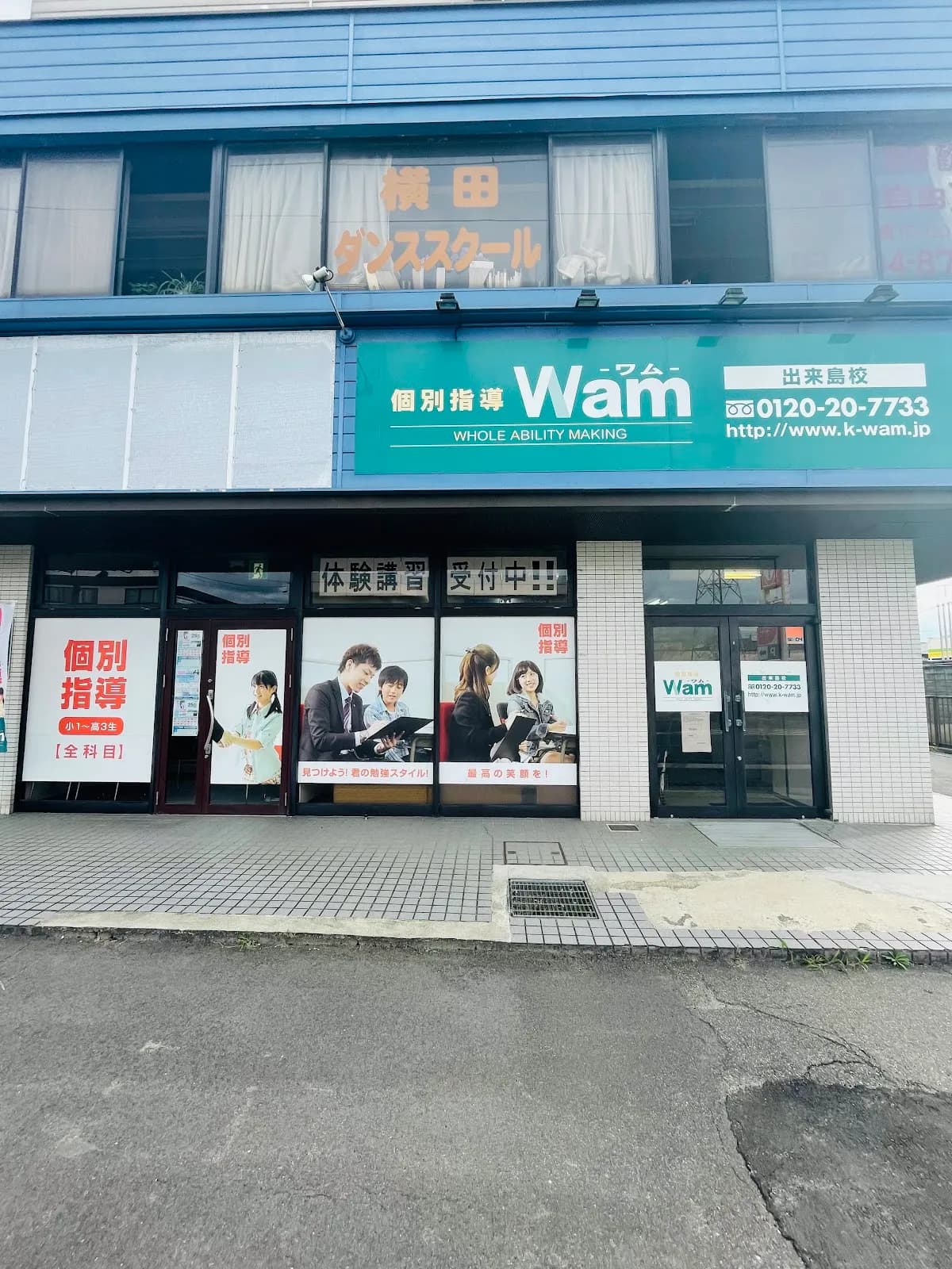 個別指導塾WAM 出来島校