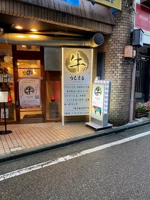 焼肉うしまる 金沢木倉町店