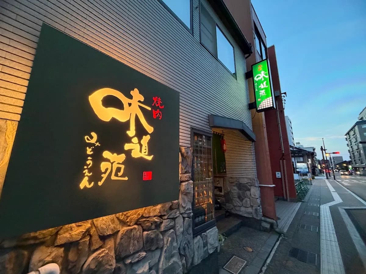 能登牛焼肉 味道苑 大手町