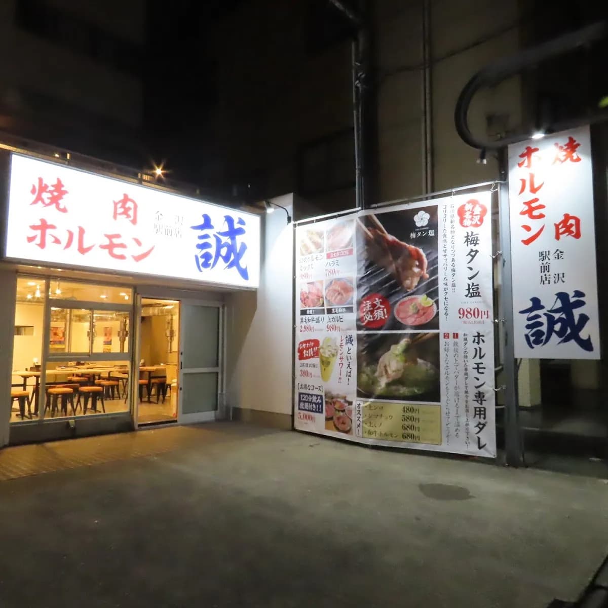 焼肉ホルモン誠 金沢駅前店