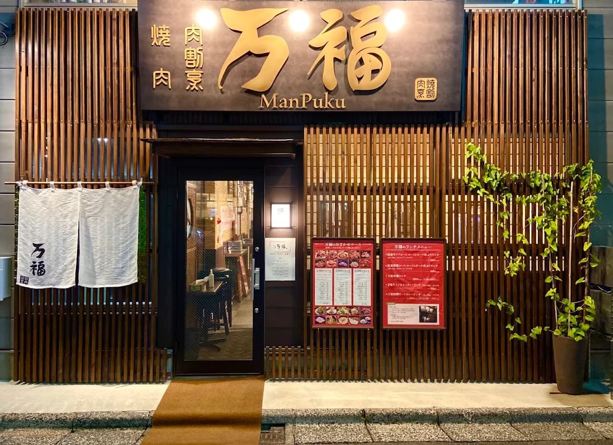 能登牛認定店 焼肉肉割烹 万福