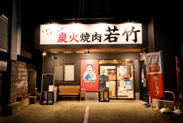 金澤炭火焼肉 若竹
