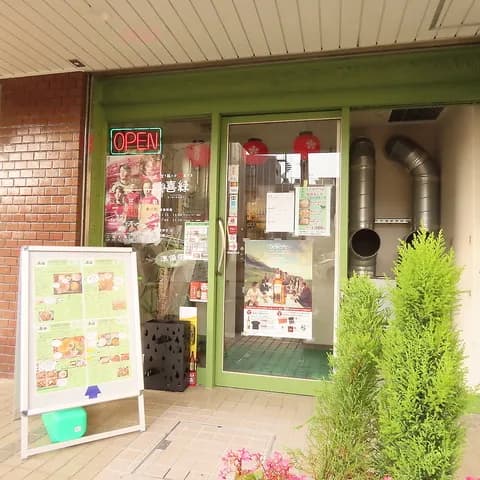 焼肉 喜緑