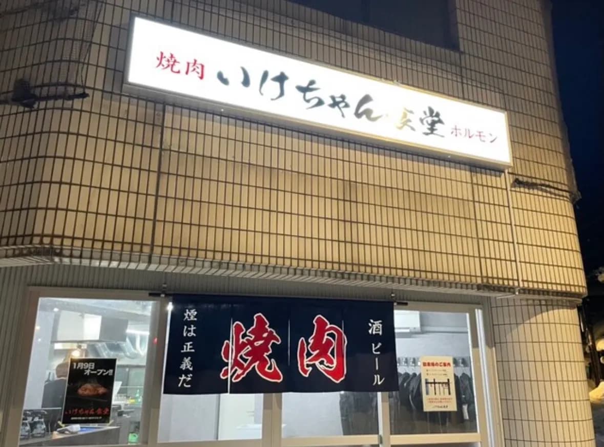 いけちゃん食堂