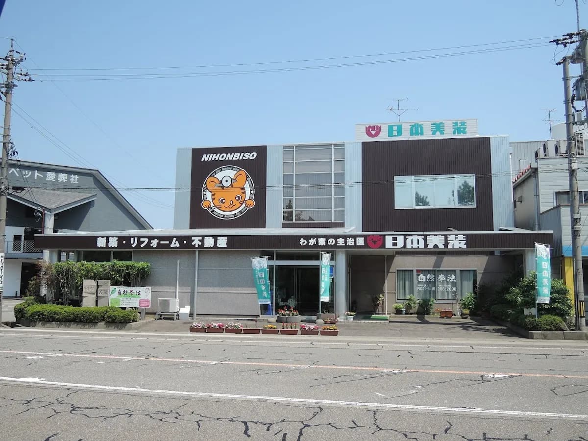 わが家の主治医 日本美装