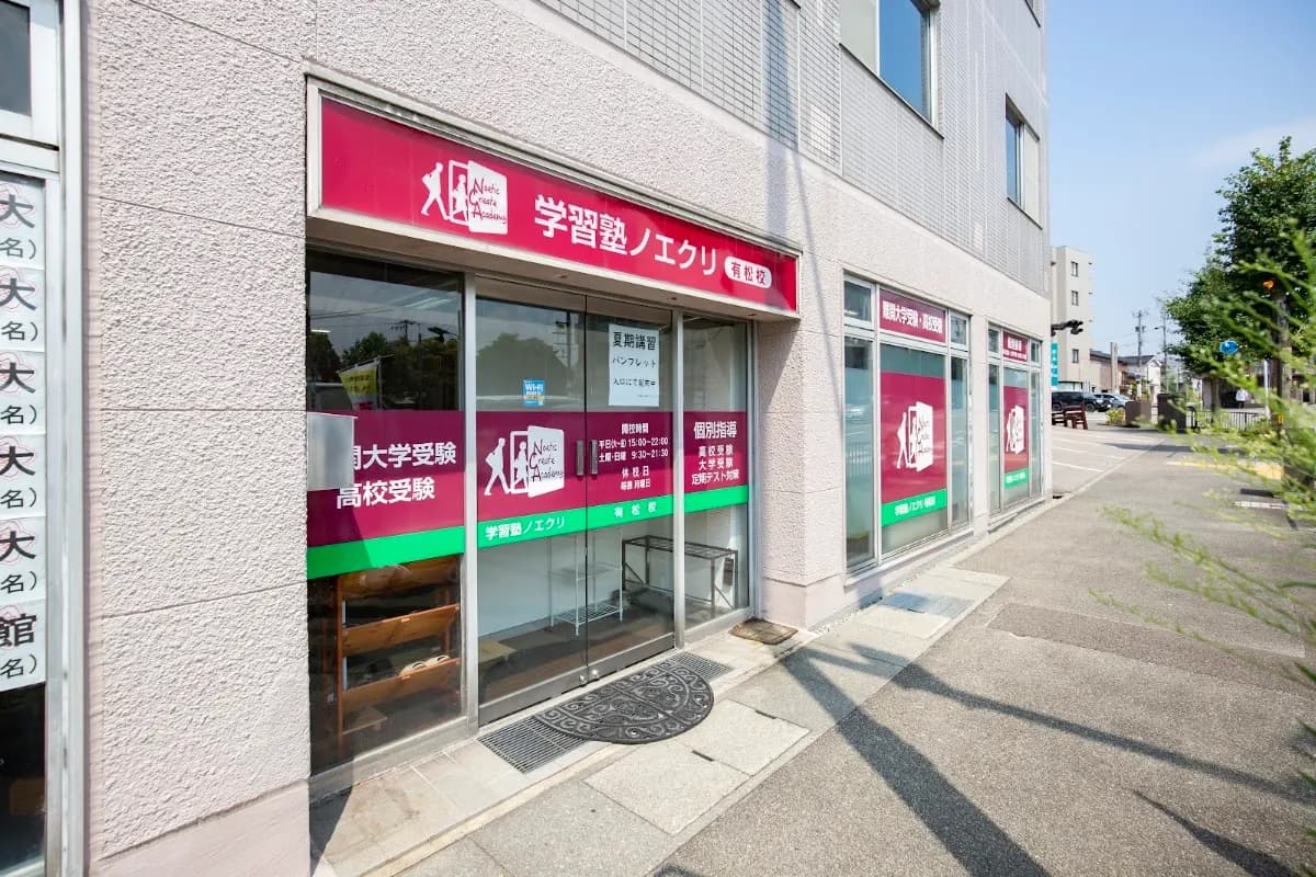 【進学個別指導塾】学習塾ノエクリ 金沢有松校