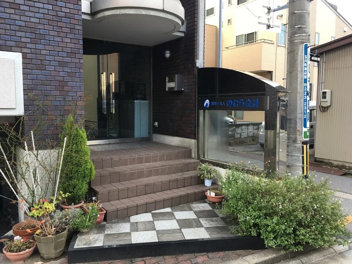 税理士法人のむら会計