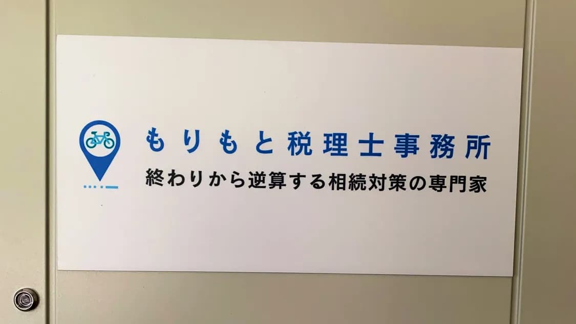 もりもと税理士事務所