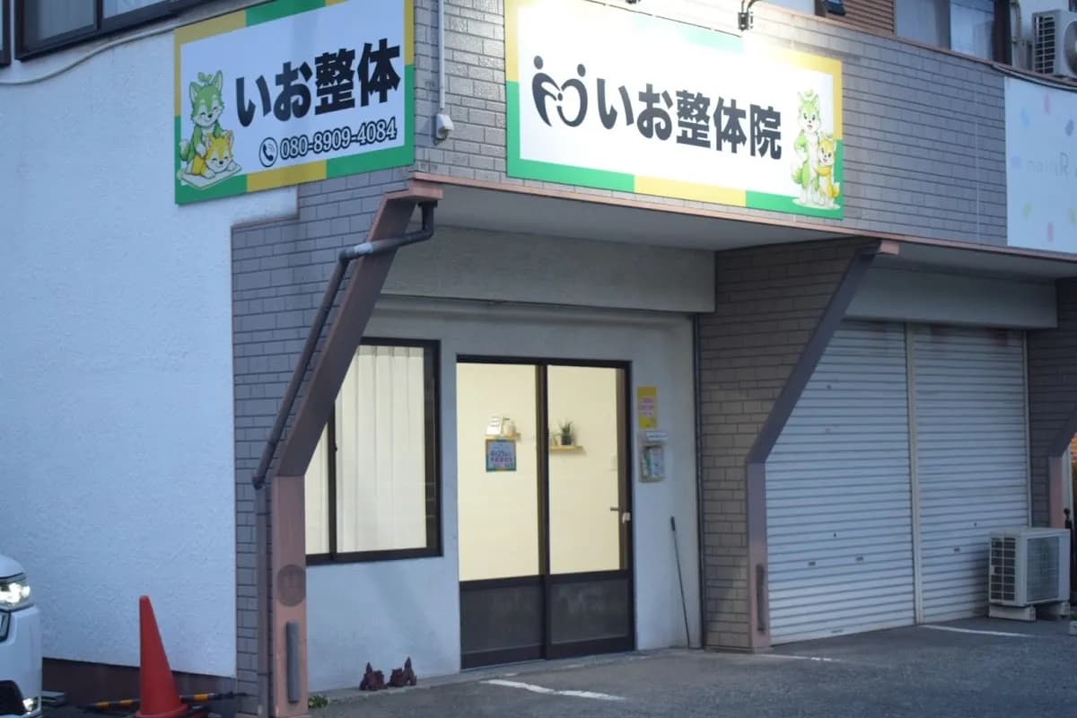 いお整体院