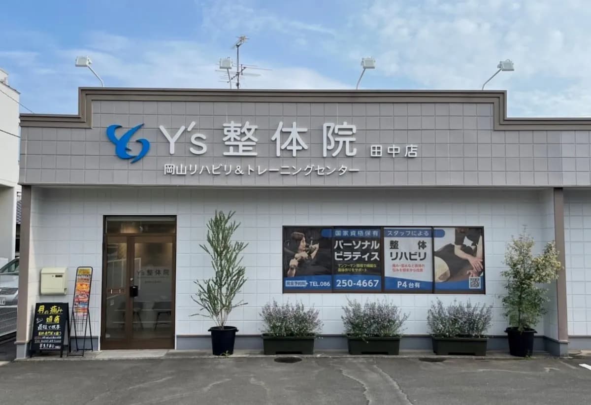Ｙ’ｓ整体院 田中店