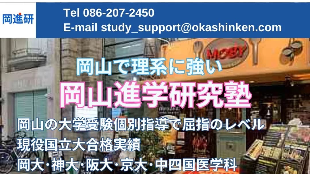 岡山進学研究塾