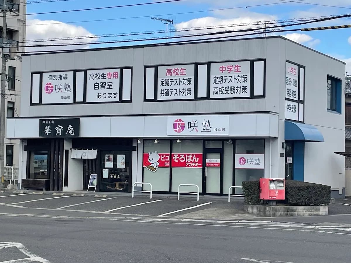 咲塾操山校