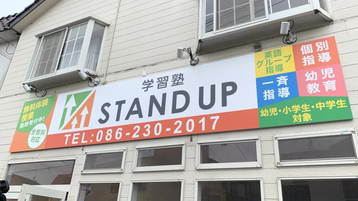 学習塾STAND UP 竜操教室