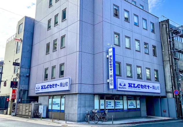 KLCセミナー岡山校
