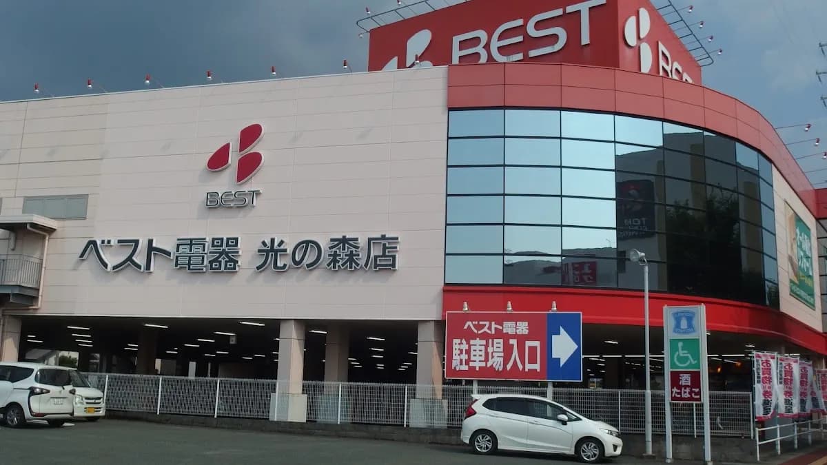 ベスト電器 光の森店