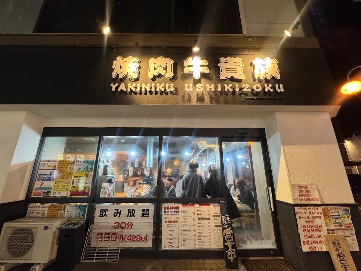 全品390円焼肉牛貴族/熊本焼肉/熊本ディナー/Wagyu Kumamoto