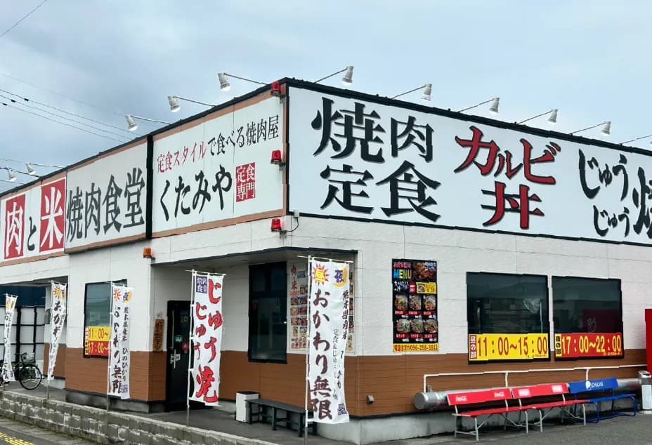 焼肉食堂 くたみや 薄場店
