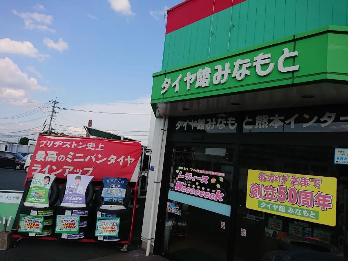 タイヤ館 みなもと熊本インター