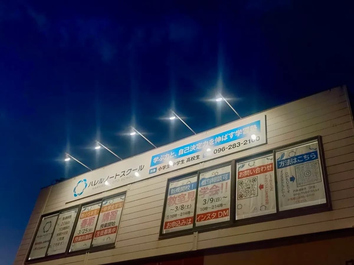 ハレルノートスクール