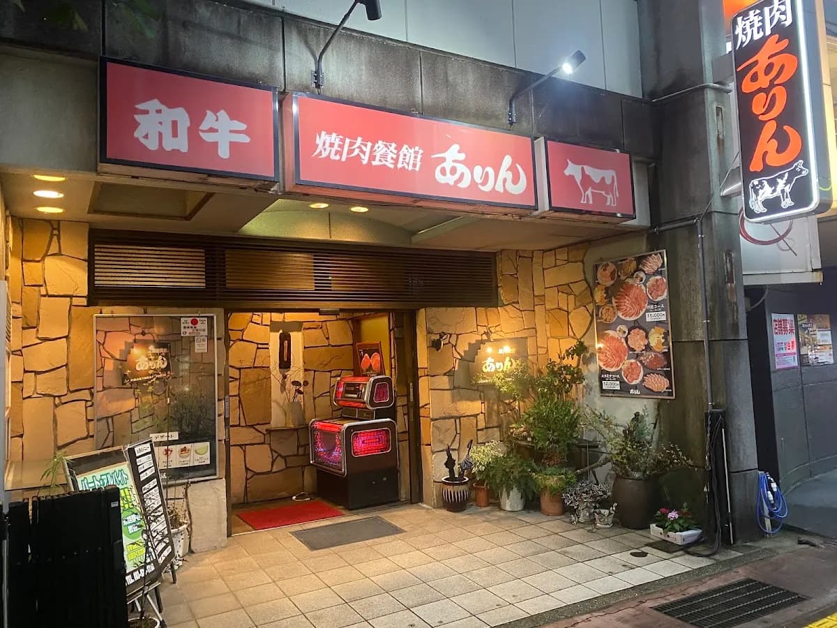 焼肉ありん