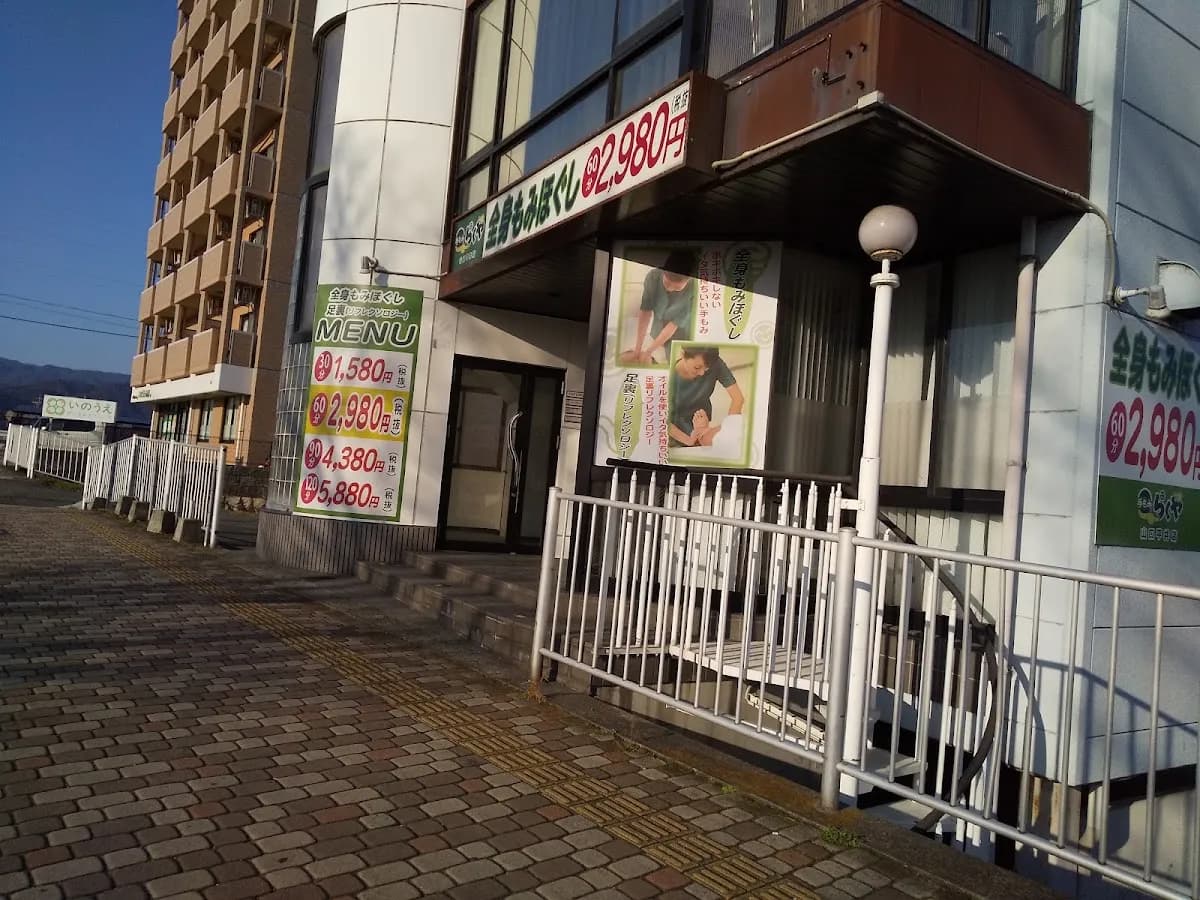 手もみらくや山口平井店