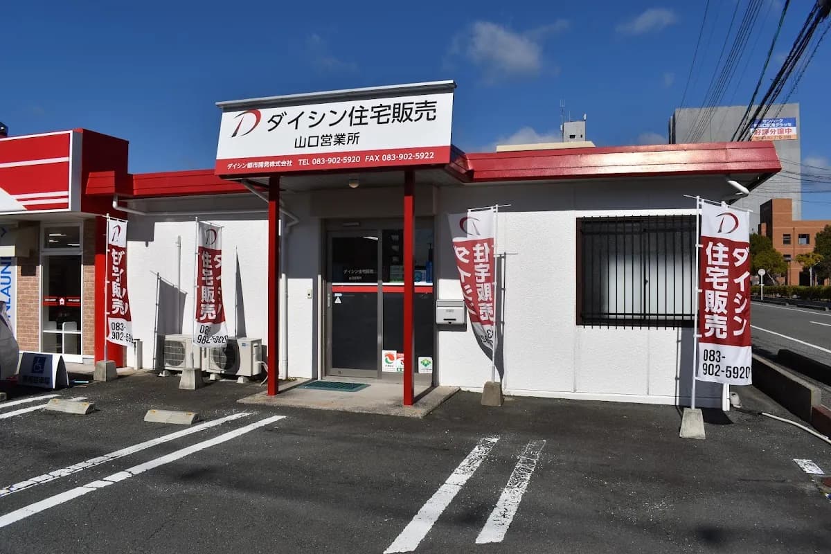 ダイシン住宅販売 山口営業所