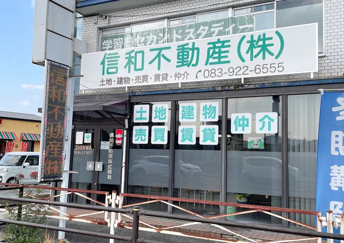 信和不動産（株）