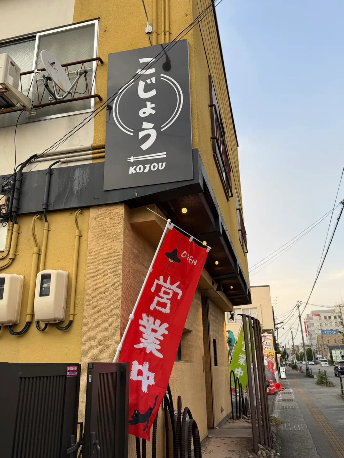 居酒屋 こじょう